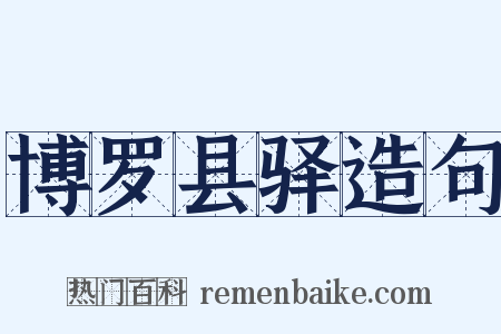 博罗县驿造句是什么意思的图片